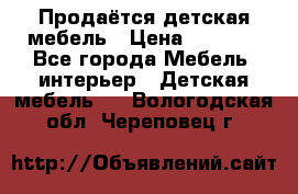 Продаётся детская мебель › Цена ­ 8 000 - Все города Мебель, интерьер » Детская мебель   . Вологодская обл.,Череповец г.